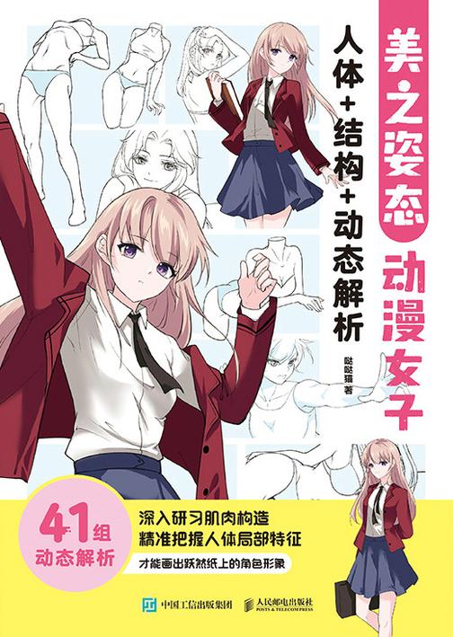 美之姿态 动漫女子人体+结构+动态解析