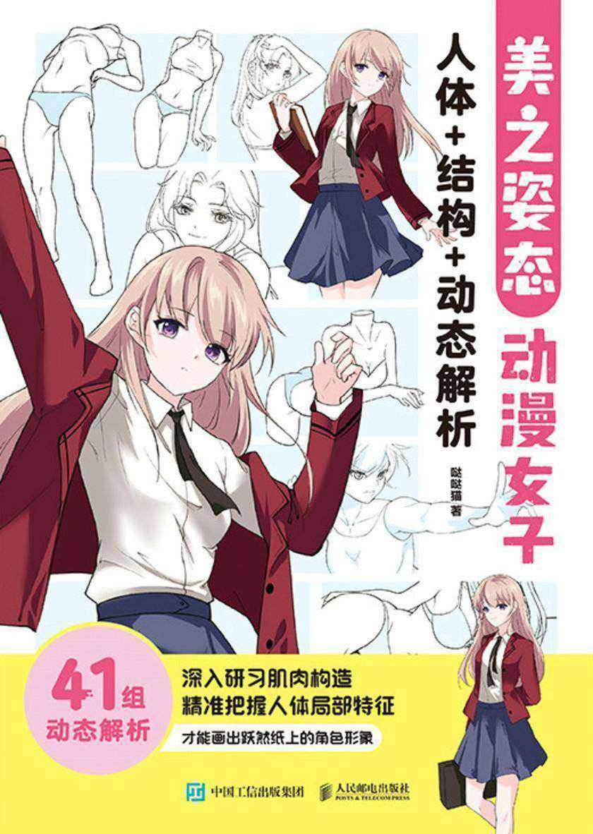 美之姿态 动漫女子人体+结构+动态解析