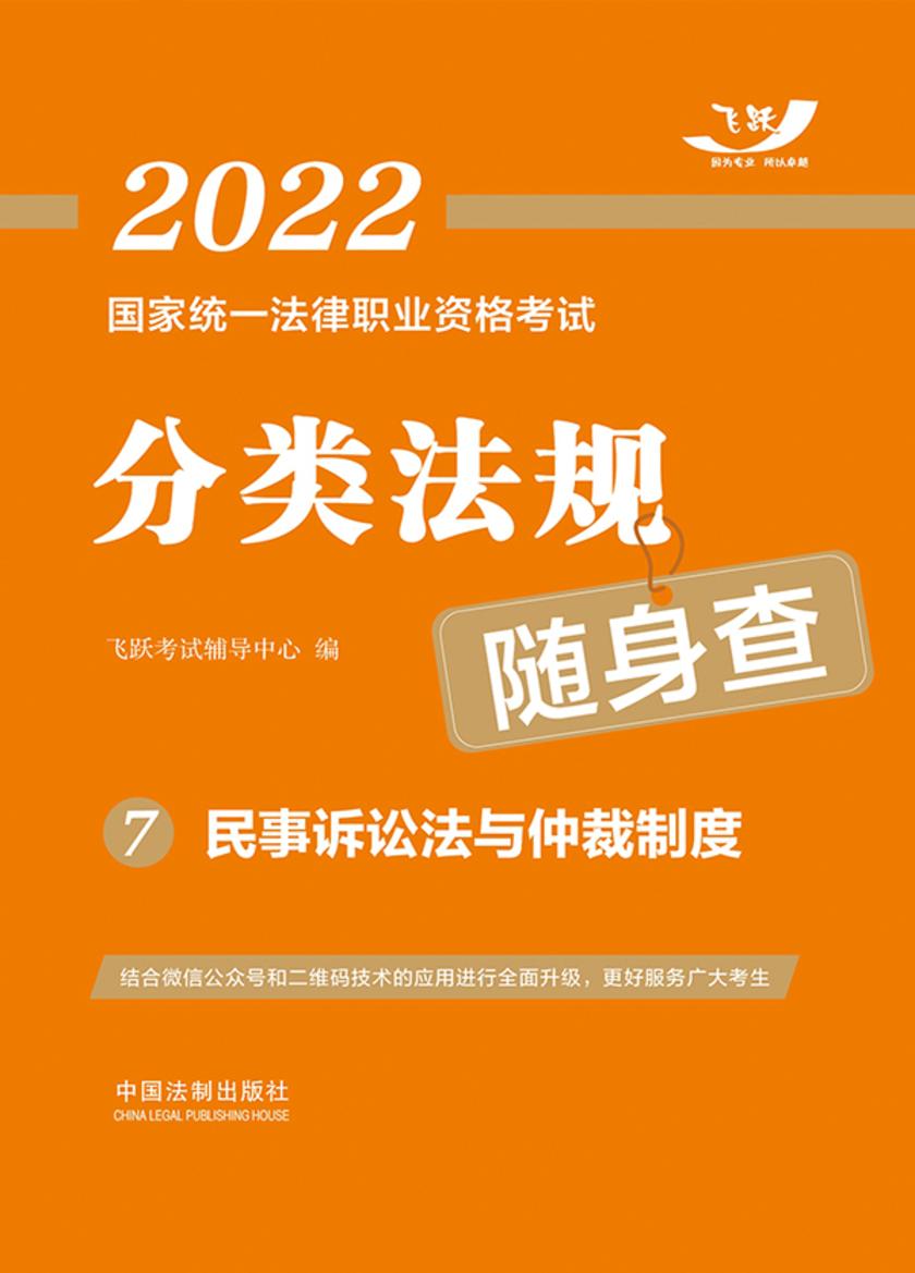 2022国家统一法律职业资格考试分类法规随身查7:民事诉讼法与仲裁制度
