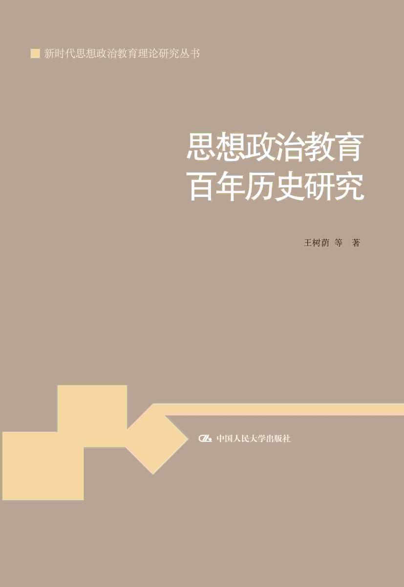 思想政治教育百年历史研究