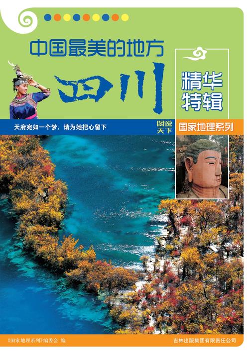 中国最美的地方精华特辑（四川）