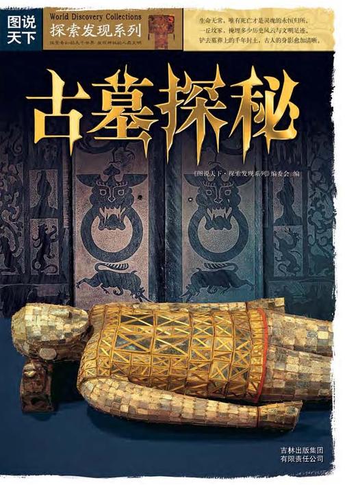 古墓探秘