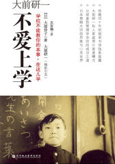 大前研一不爱上学(仅适用PC阅读)