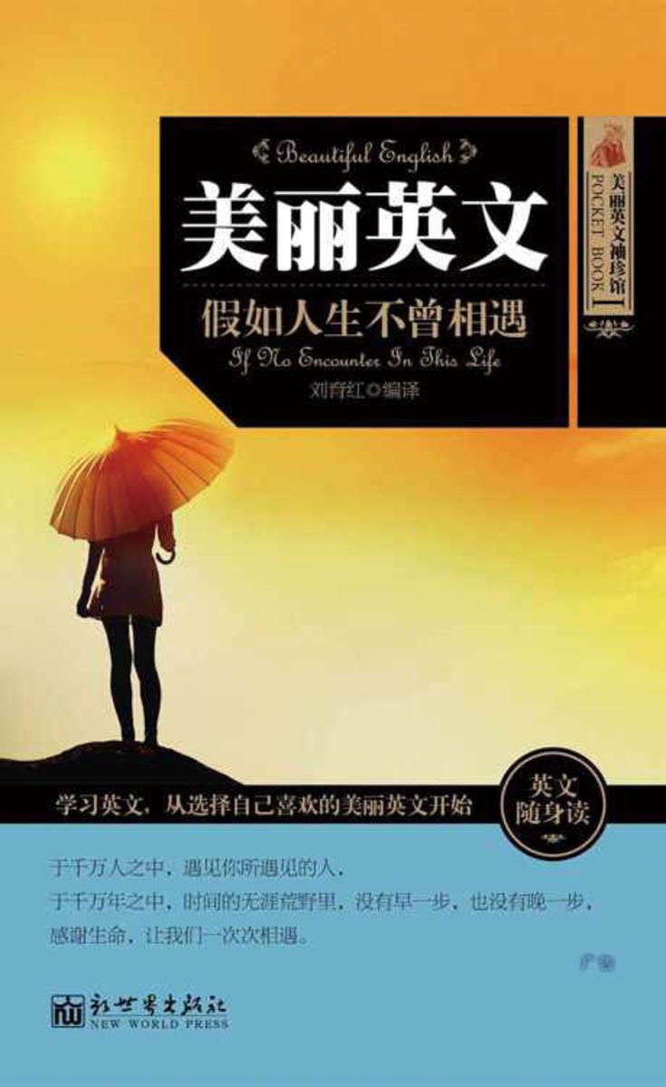 美丽英文袖珍馆Ⅰ：假如人生不曾相遇