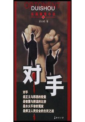 对手