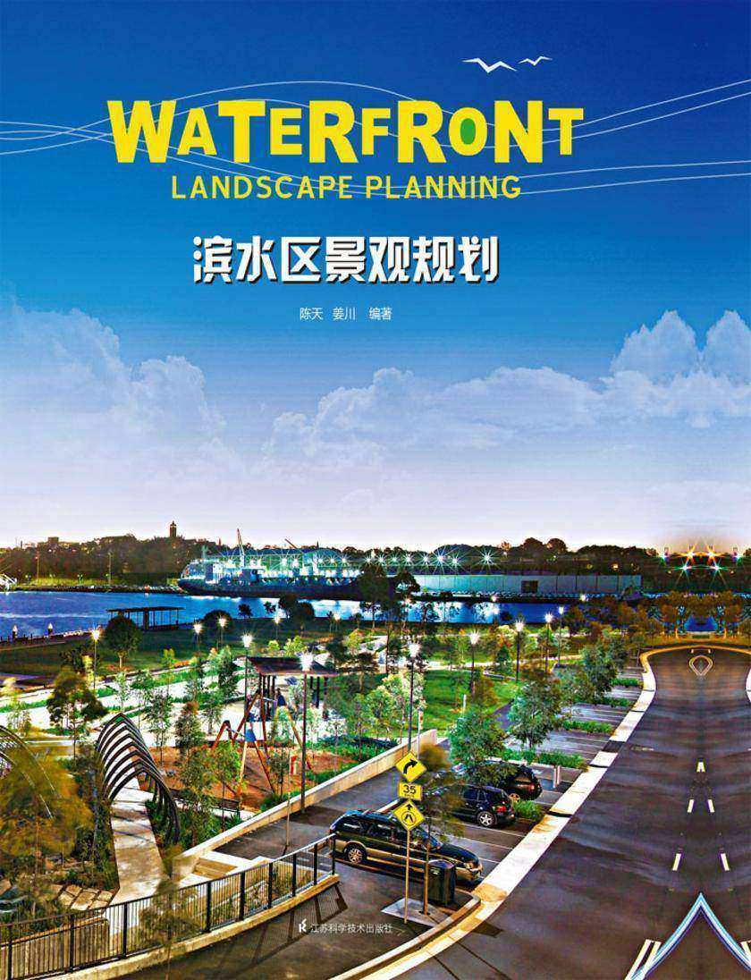 滨水区景观规划