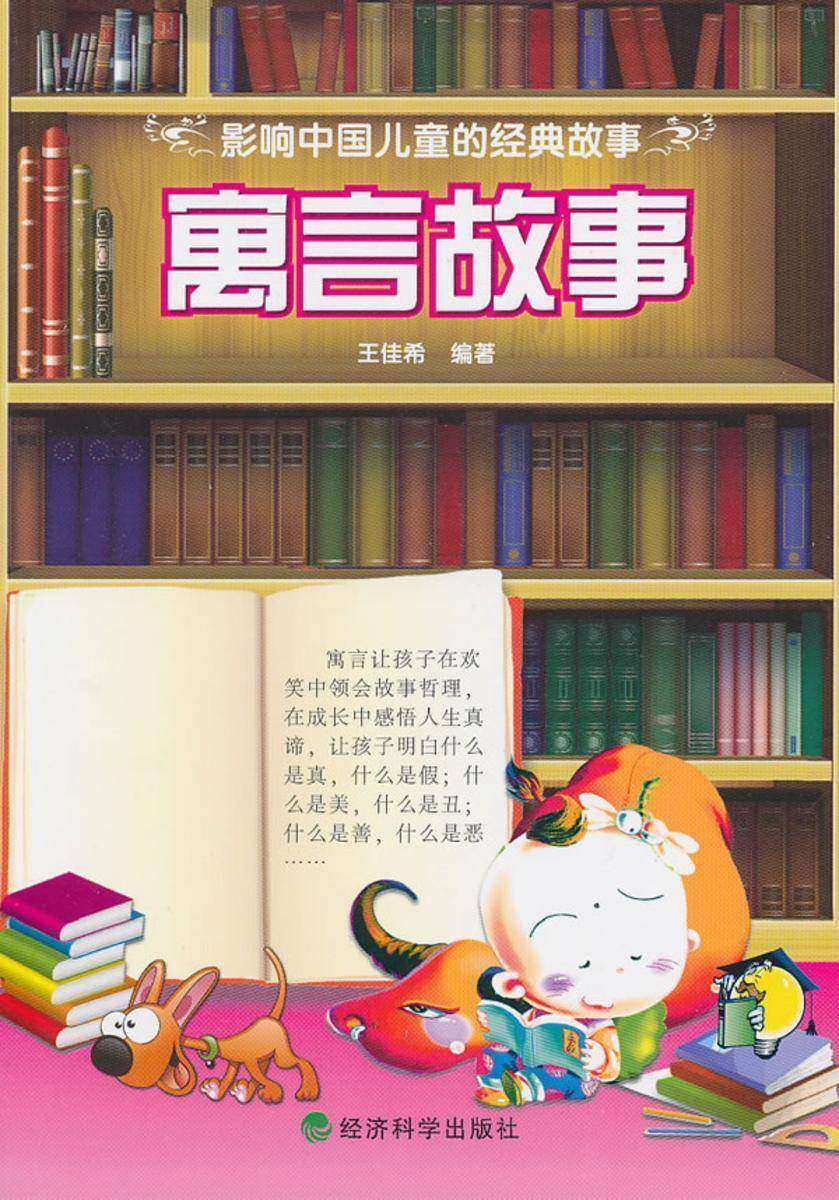 寓言故事
