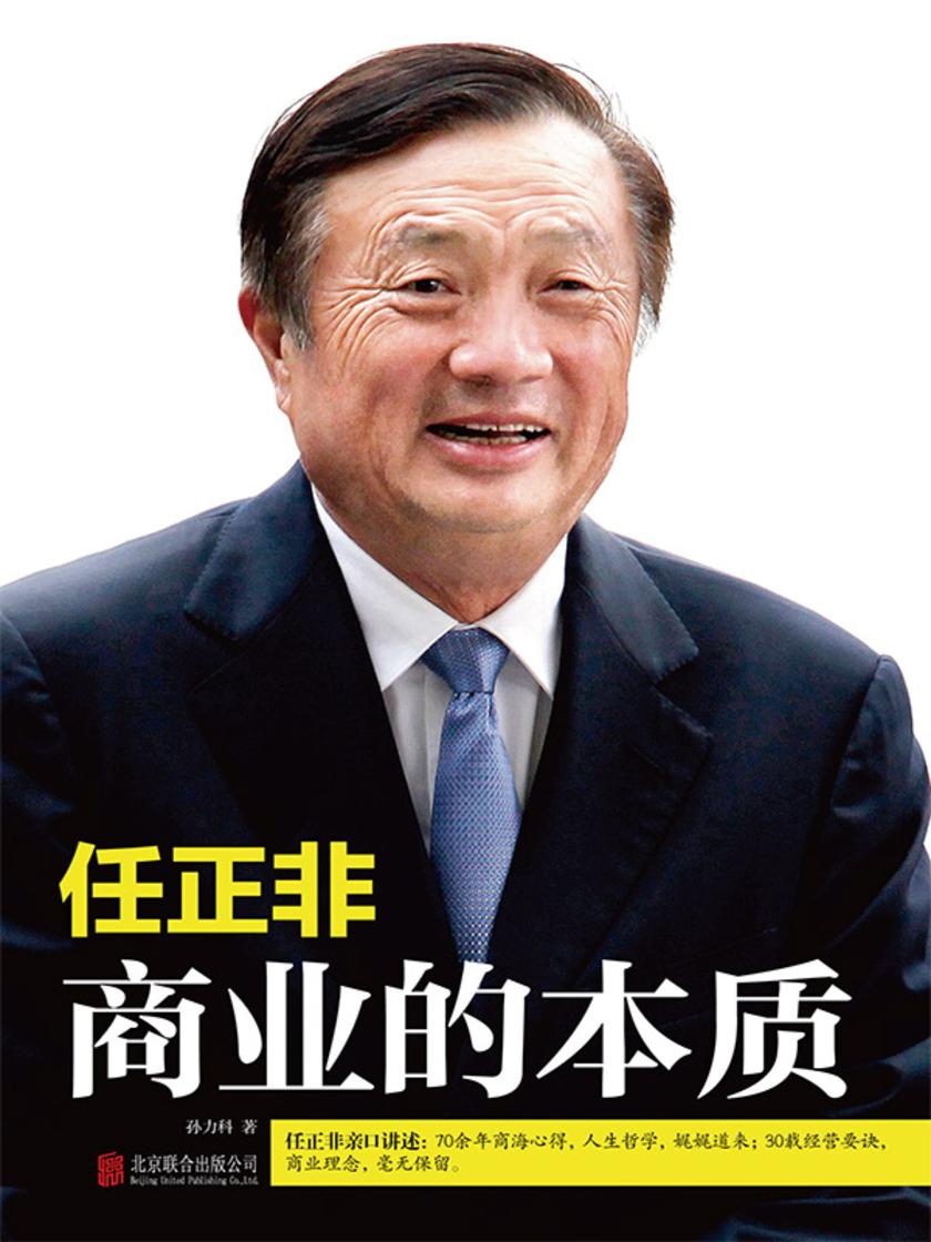 任正非:商业的本质