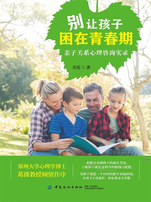 别让孩子困在青春期：亲子关系心理咨询实录