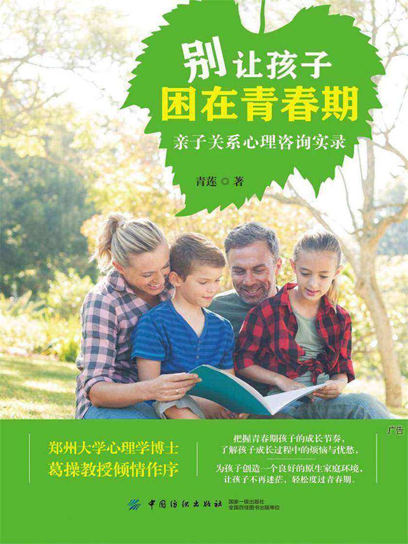 别让孩子困在青春期：亲子关系心理咨询实录