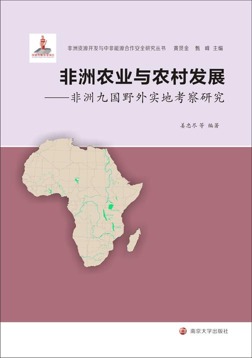 非洲资源开发与中非能源合作安全研究丛书 非洲农业与农村发展——非洲九国野外实地考察研究