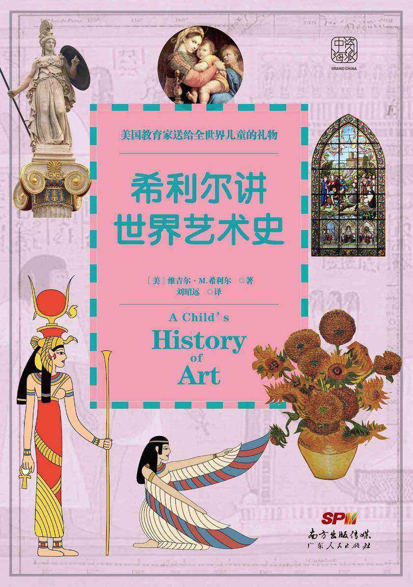 希利尔讲世界艺术史：美国教育家送给世界儿童的礼物，艺术是孩子隐形竞争力！