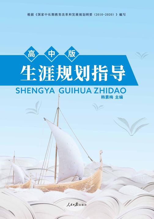 生涯规划指导(高中版)