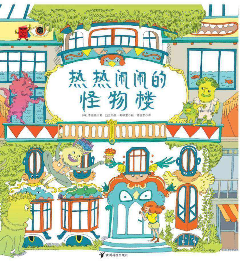 032-热热闹闹的怪物楼-05