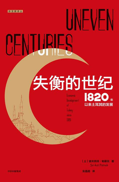 失衡的世纪:1820年以来土耳其的发展