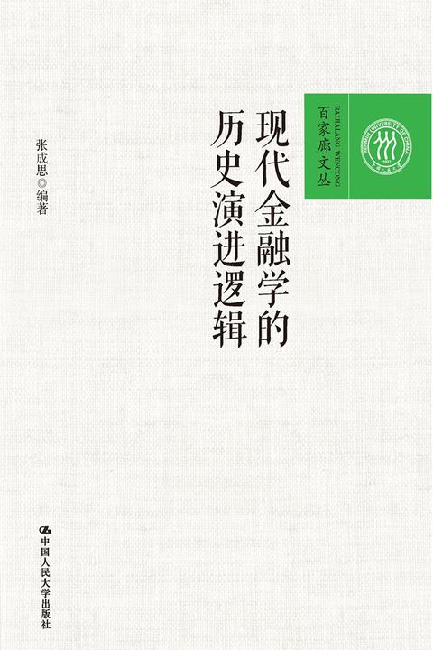 现代金融学的历史演进逻辑