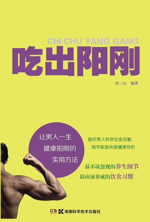 吃出阳刚