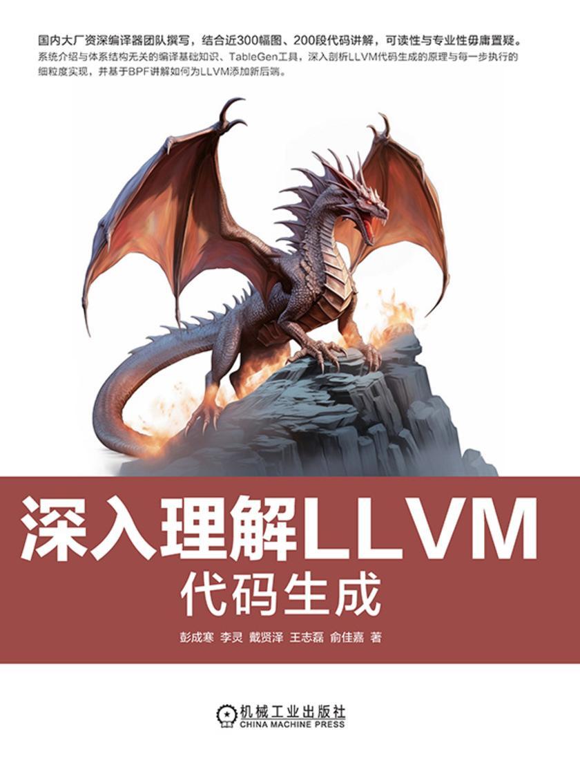深入理解LLVM:代码生成