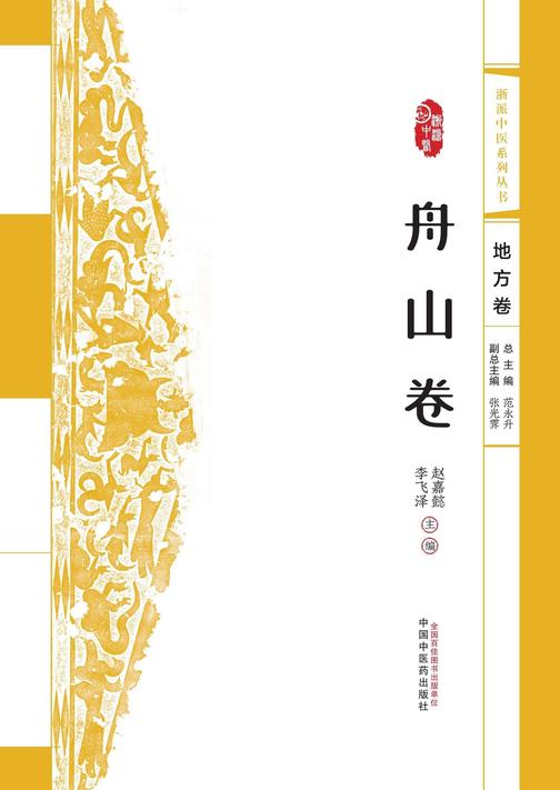 浙派中医系列丛书.舟山卷