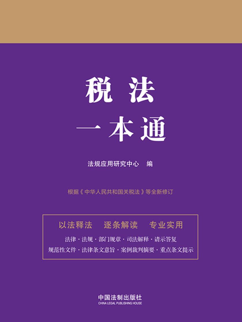税法一本通(第九版)(修订版)