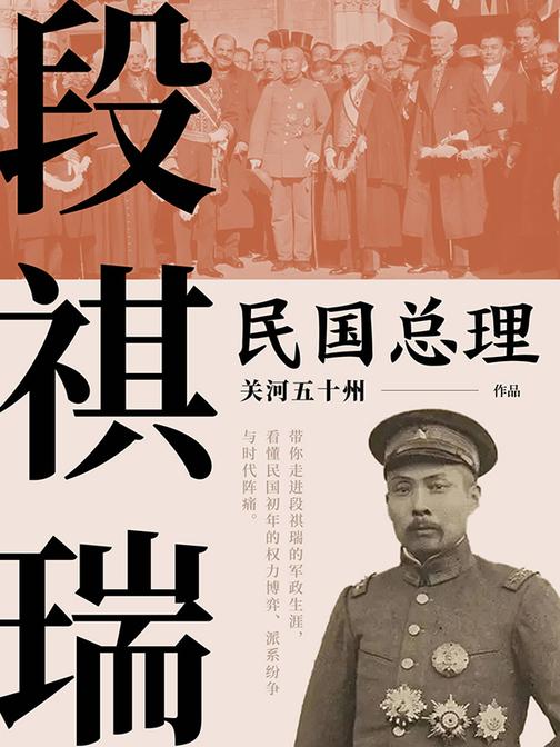 民国总理段祺瑞
