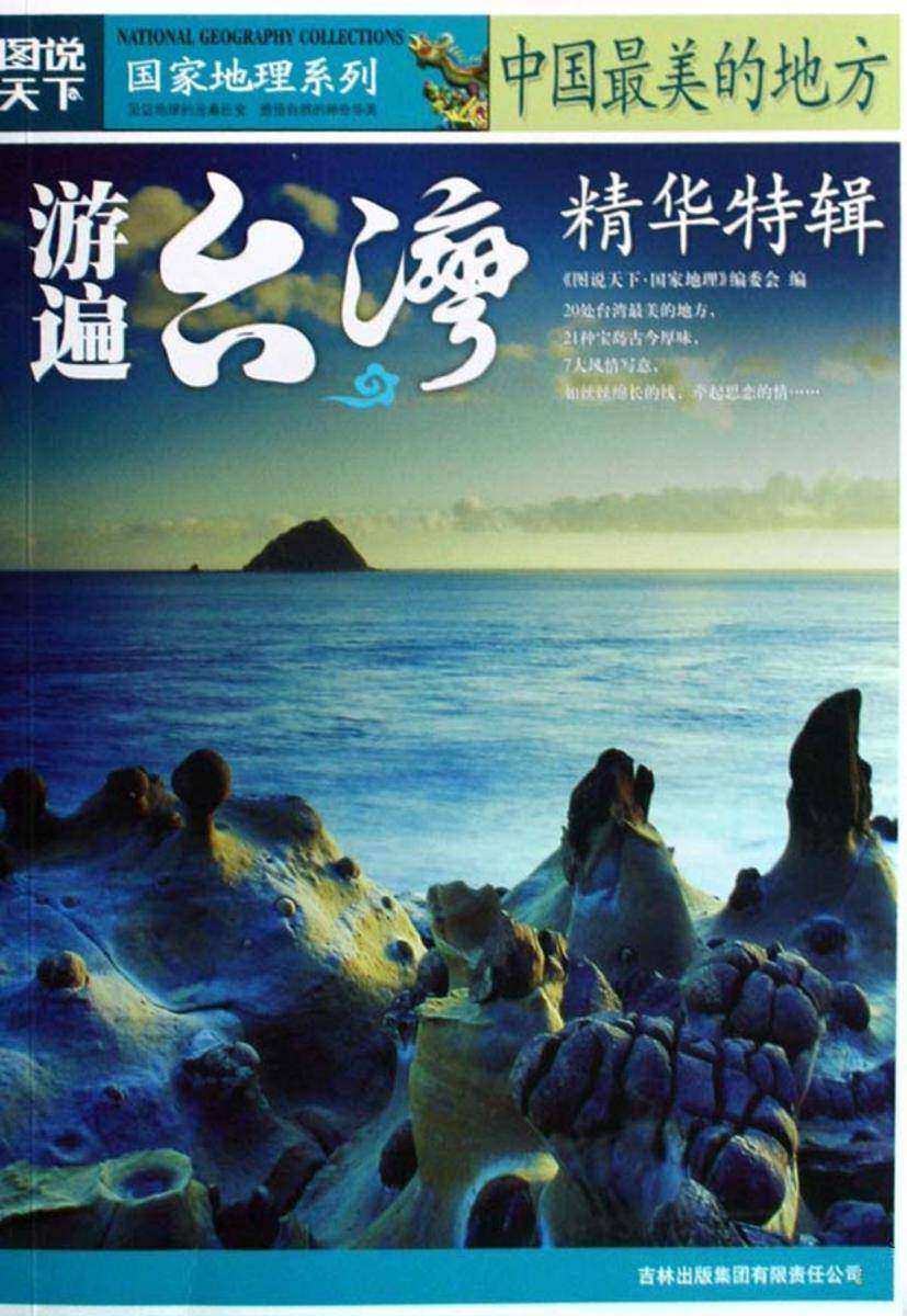 中国最美的地方精华特辑.游遍台湾