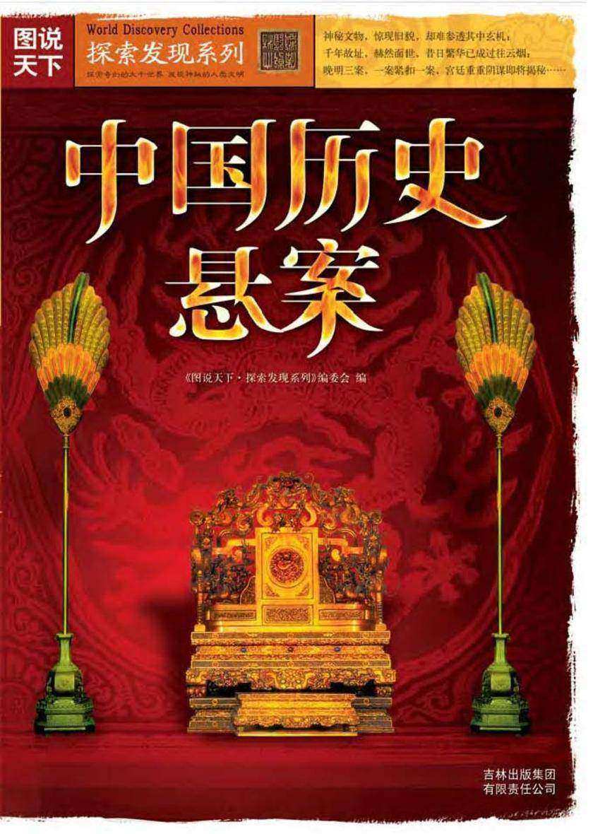 中国历史悬案