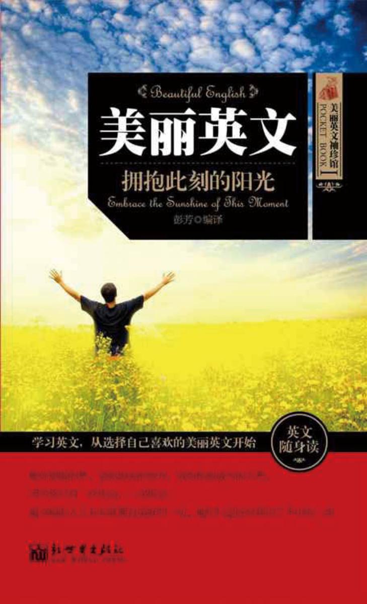 美丽英文袖珍馆Ⅰ：拥抱此刻的阳光