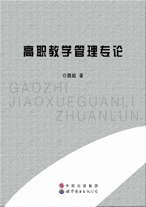 高职教学管理专论