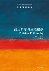 牛津通识读本：政治哲学与幸福根基(中文版)