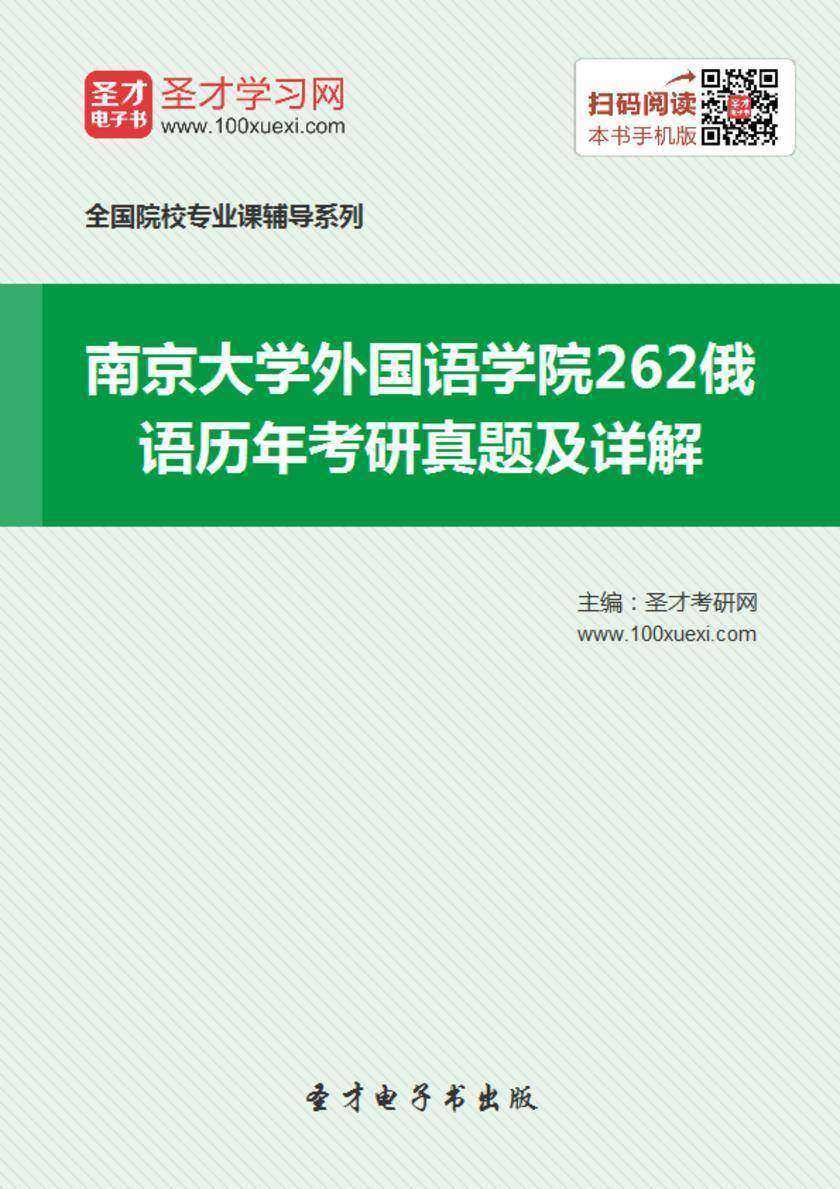 南京大学外国语学院262俄语历年考研真题及详解