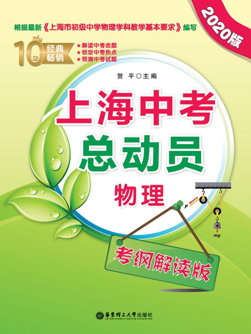 上海中考总动员——物理(考纲解读版)(2020版)