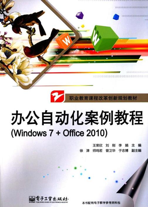 办公自动化案例教程(Windows 7+Office 2010)