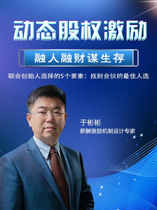 第6集 联合创始人选择的5个要素:找到合伙的最佳人选(此商品为视频课程)