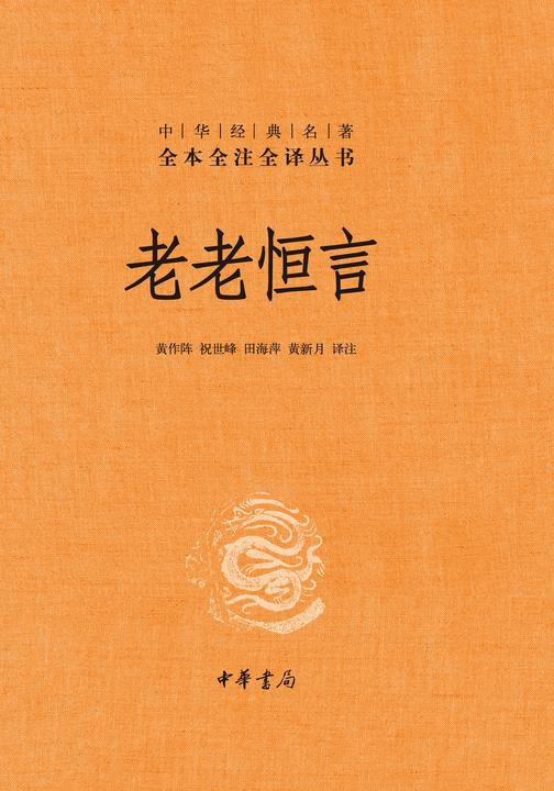 老老恒言(精)--中华经典名著全本全注全译  中华书局出品