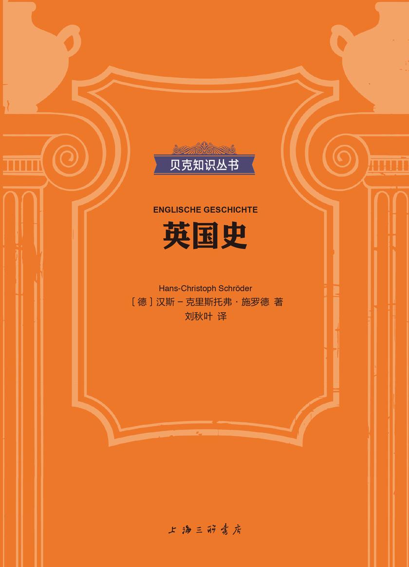 英国史(贝克知识丛书)
