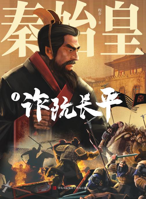 秦始皇(一册)诈坑长平