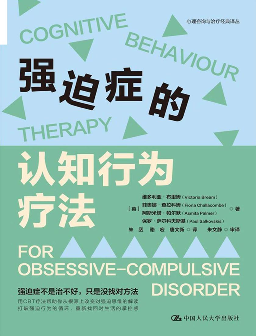 强迫症的认知行为疗法