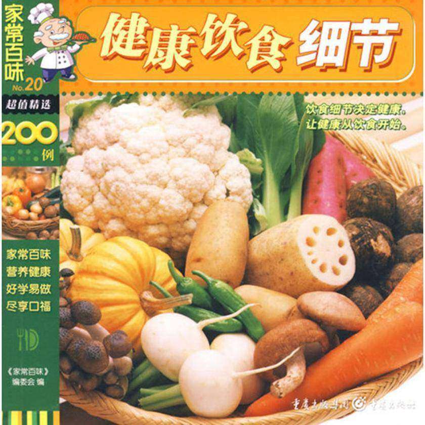 健康饮食细节200例
