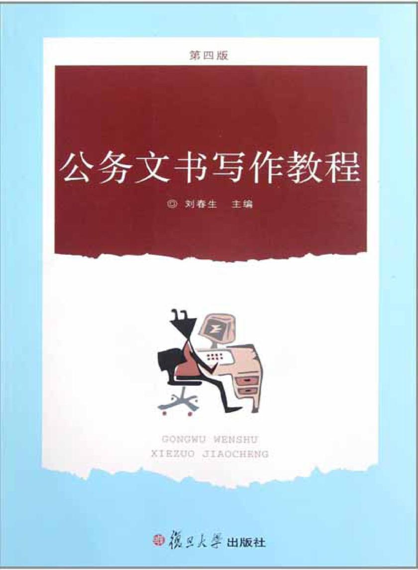 公务文书写作教程（第四版）