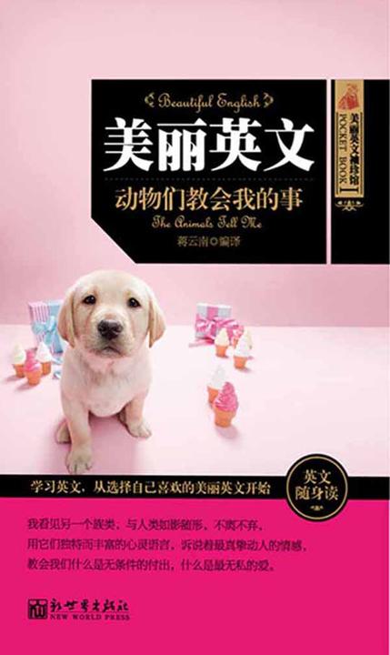 美丽英文袖珍馆Ⅰ：动物们教会我的事