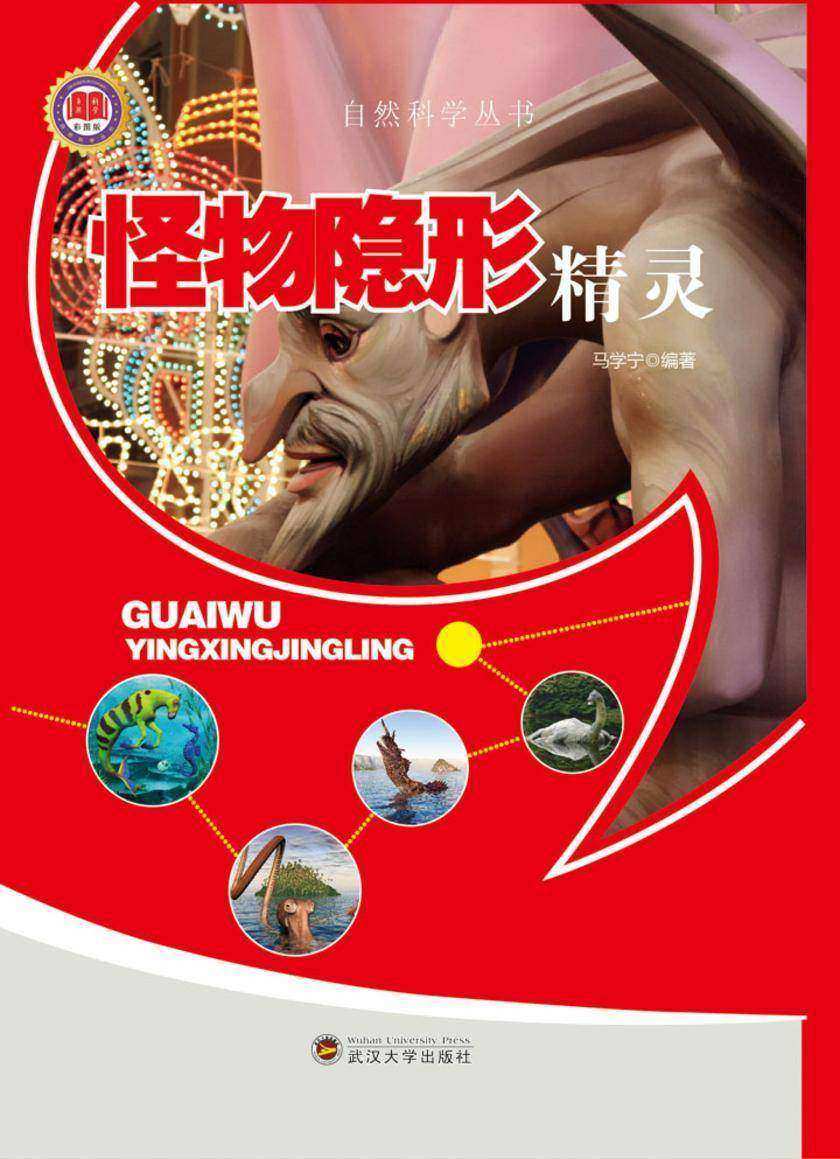 怪物隐形精灵