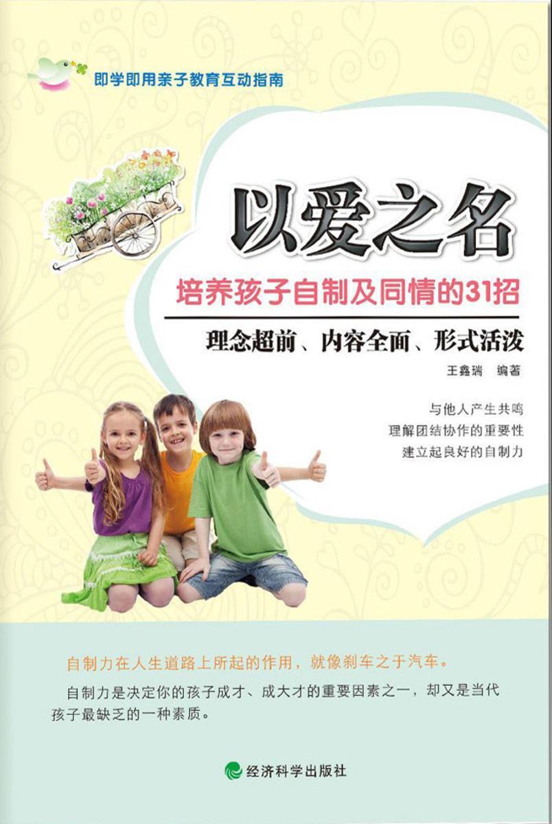 以爱之名：培养孩子自制及同情的31招