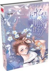 记忆是崩落的沙(试读本)