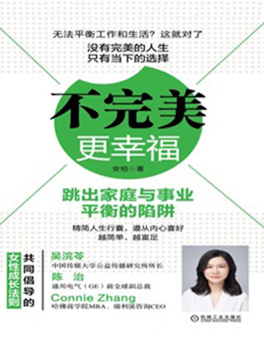 不完美，更幸福——跳出家庭与事业平衡的陷阱