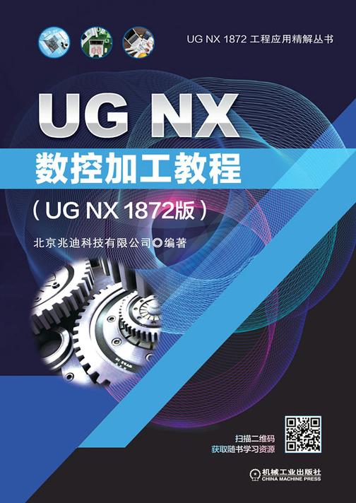 UG NX数控加工教程(UG NX 1872版)