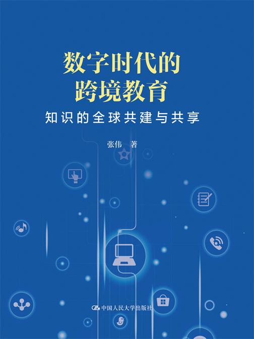 数字时代的跨境教育——知识的全球共建与共享