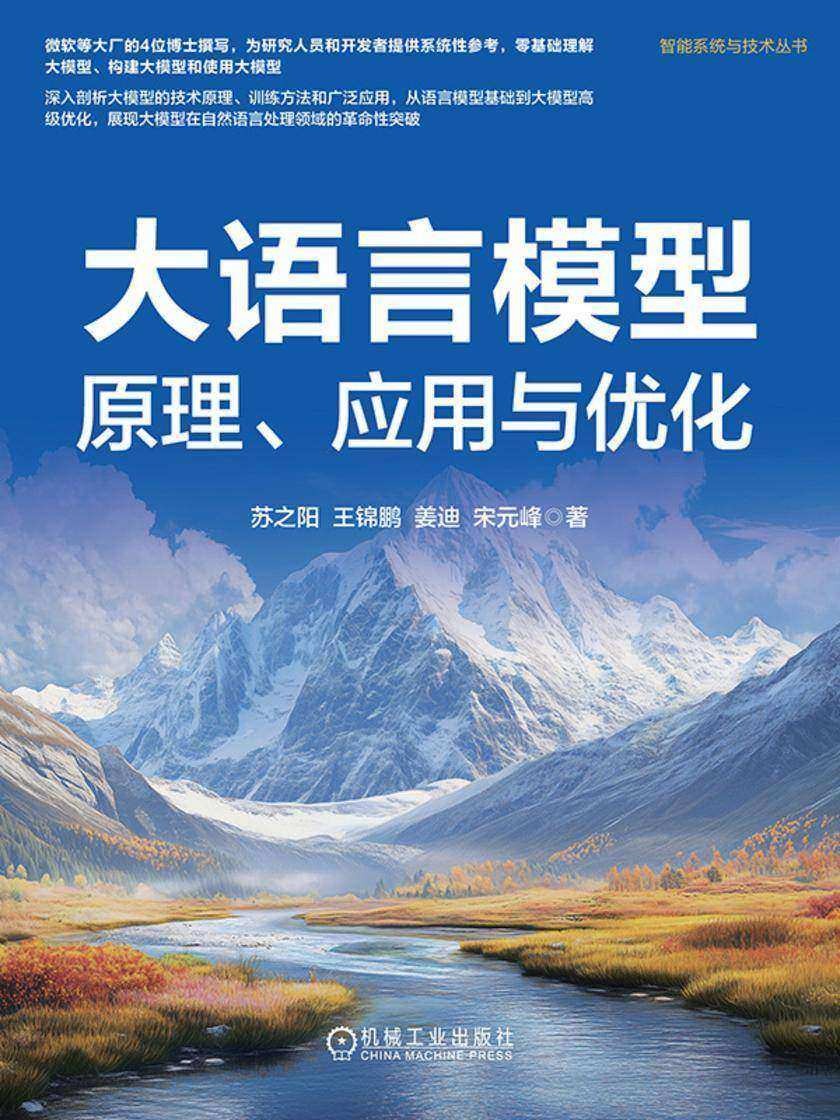 大语言模型:原理、应用与优化