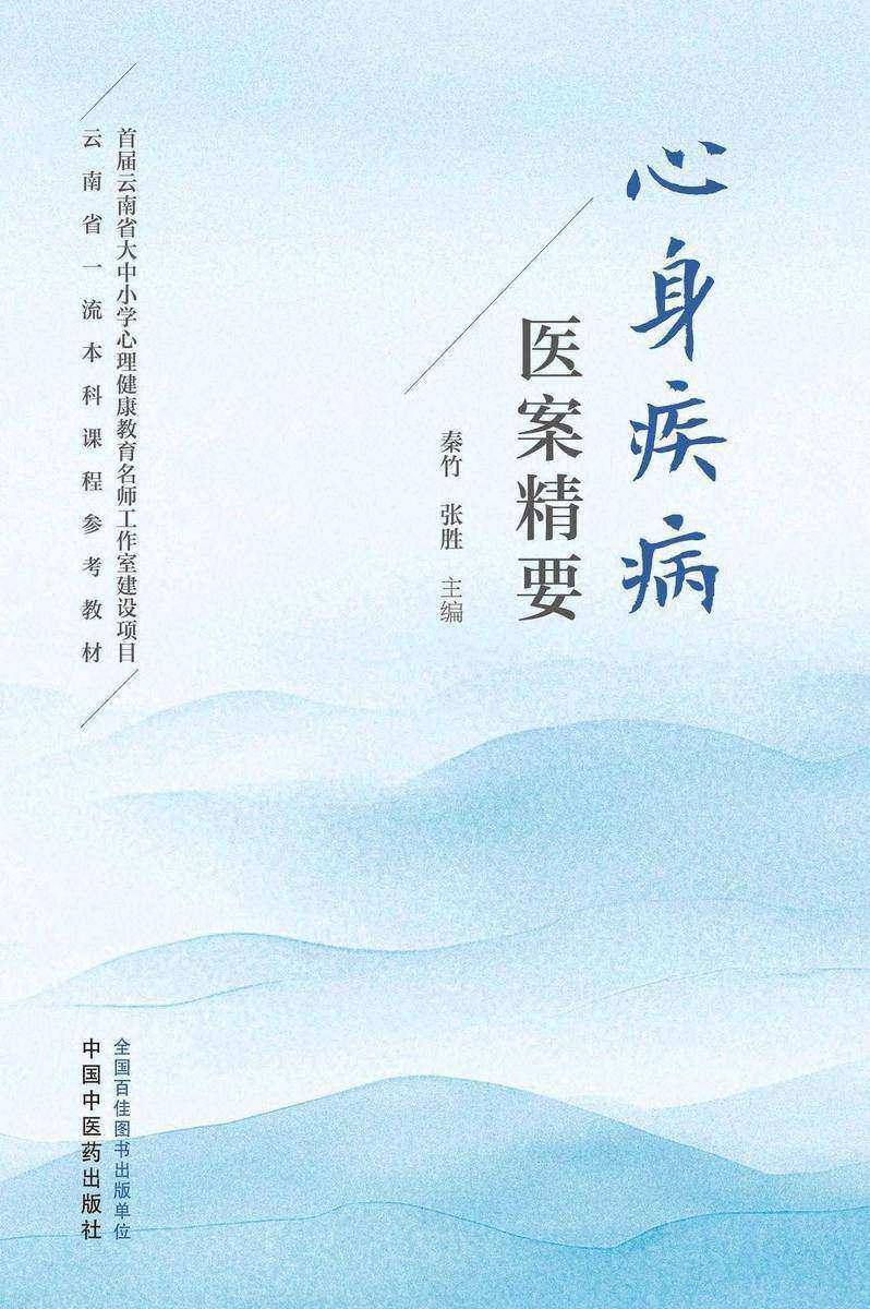心身疾病医案精要