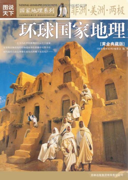 环球国家地理：黄金典藏版.非洲、美洲、两极